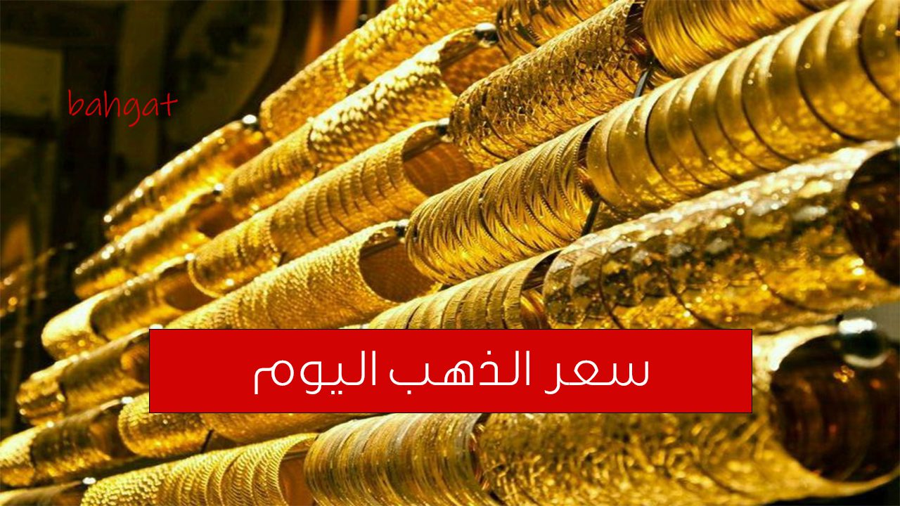 سعر الذهب اليوم… سعر الجرام وصل 1610 جنيها بدون مصنعية ألحقي أشتريه