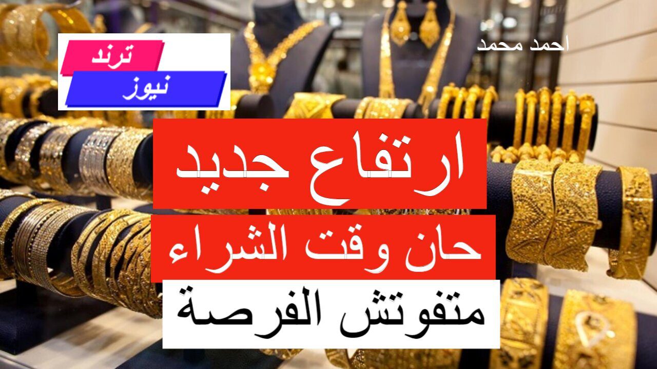 قفزة جديدة في السعر.. ارتفاع سعر الذهب اليوم الاثنين 16 سبتمبر 2024 وعيار 21!