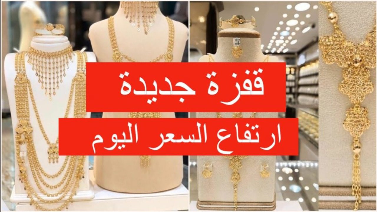 قفزة جديده ضخمة!.. ارتفاع سعر الذهب اليوم السبت في السعودية وعيار 21 يفاجئ الجميع!