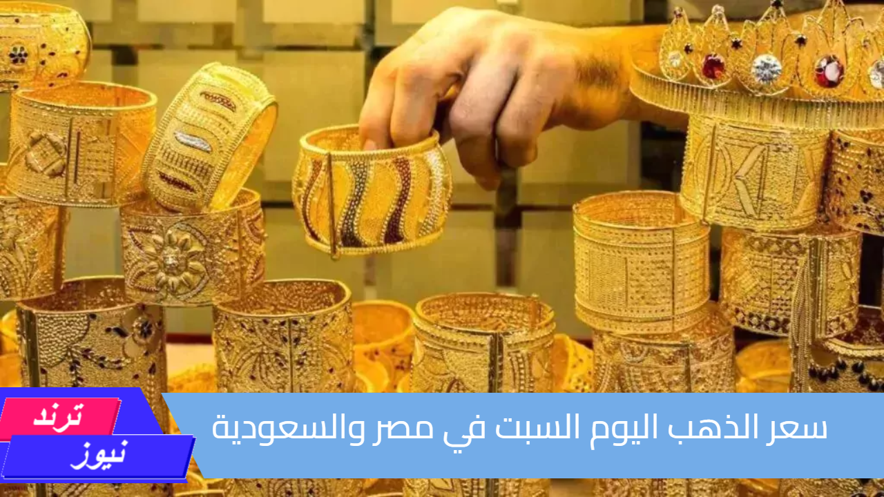 مفاجأة للعرسان.. انهيار سعر الذهب اليوم السبت في مصر والسعودية| عيار 21 بيصالحك