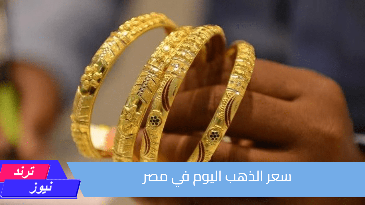 بكم عيار 21 اليوم.. سعر الذهب اليوم في مصر بالصاغة بعد القفزة الأخيرة