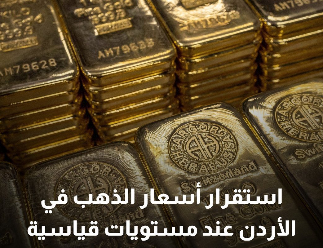 سعر الذهب في الأردن