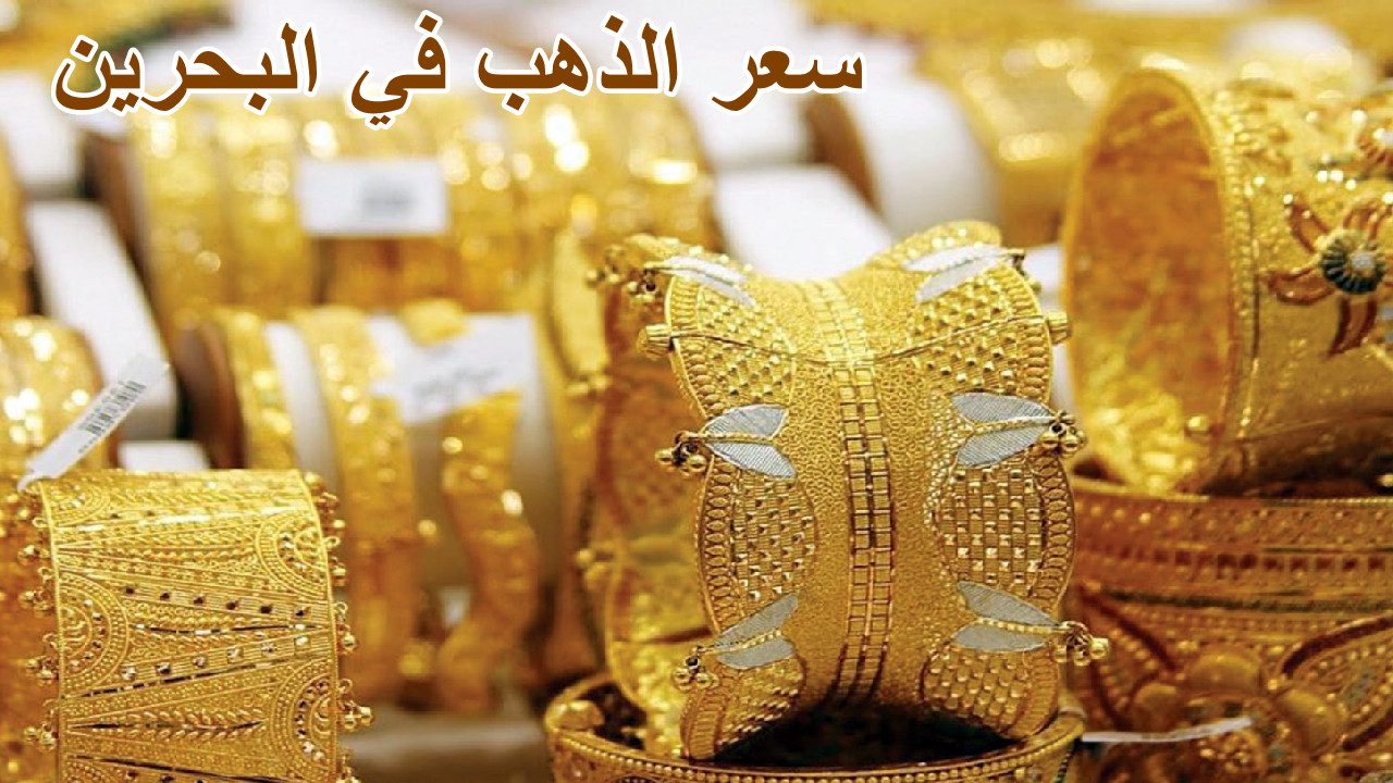 “تراجع غير متوقع” سعر الذهب في البحرين اليوم الثلاثاء 10 سبتمبر 2024