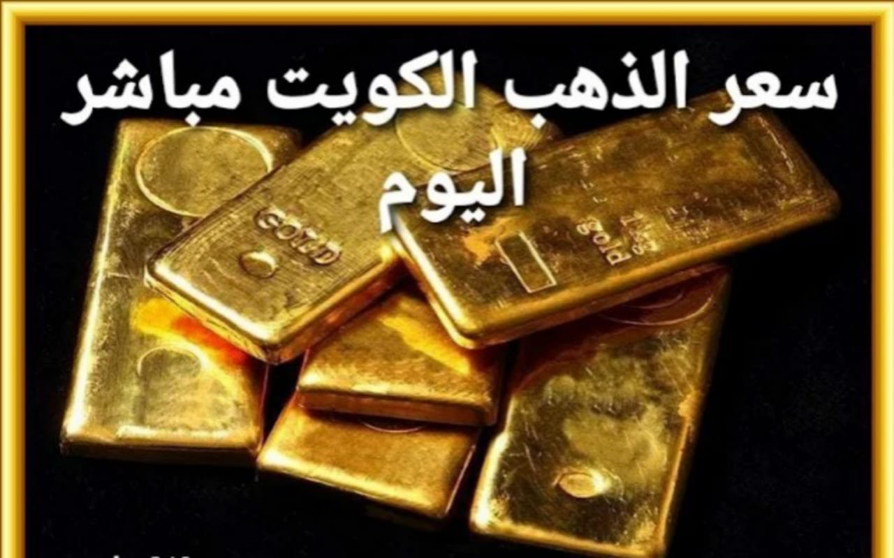 سعر الذهب في الكويت