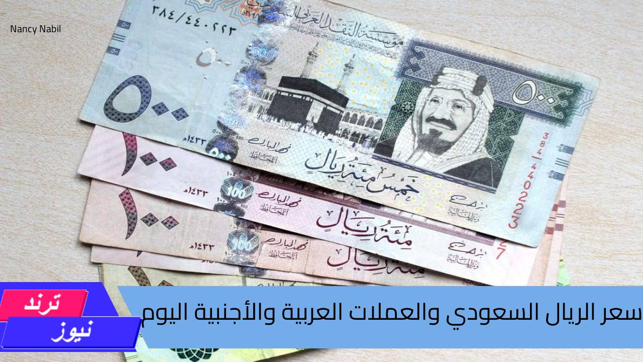 سعر الريال السعودي والعملات العربية والأجنبية اليوم الإثنين 2 سبتمبر في مصر