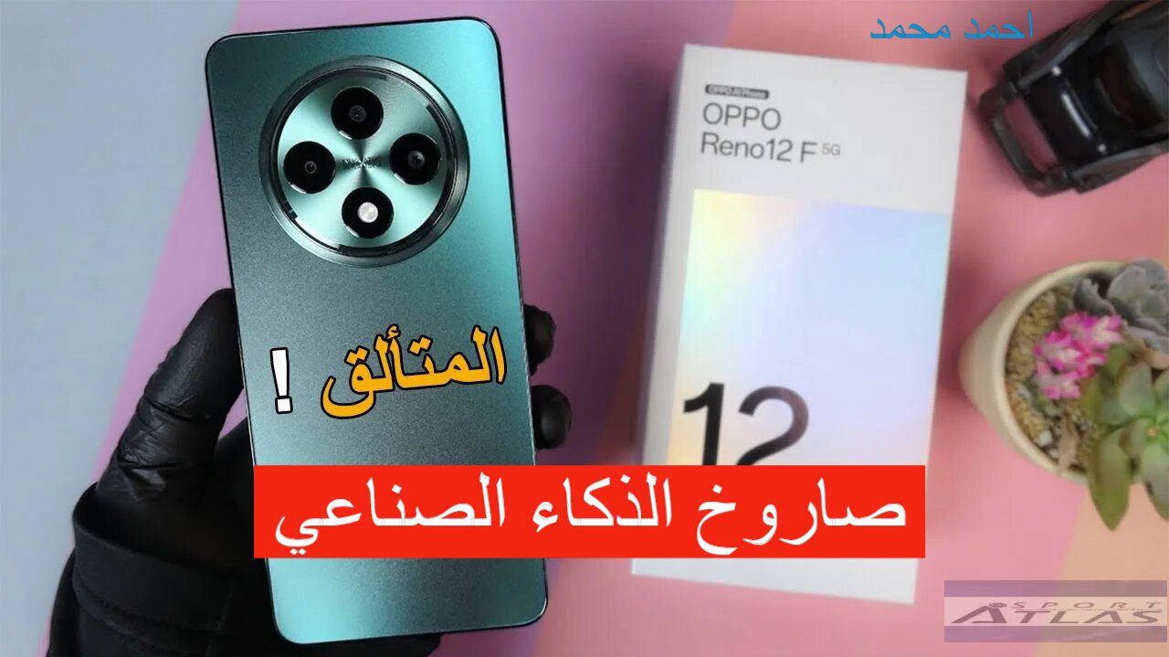 غير قابل للكسر.. سعر ومواصفات Oppo Reno 12F 5G المقاوم للماء والصدمات