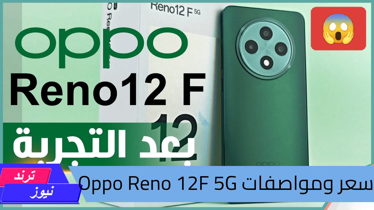 هاتف خرافي بسعر مغري.. سعر ومواصفات Oppo Reno 12F 5G تجربة مستخدم لا تقارن غير قابل للكسر