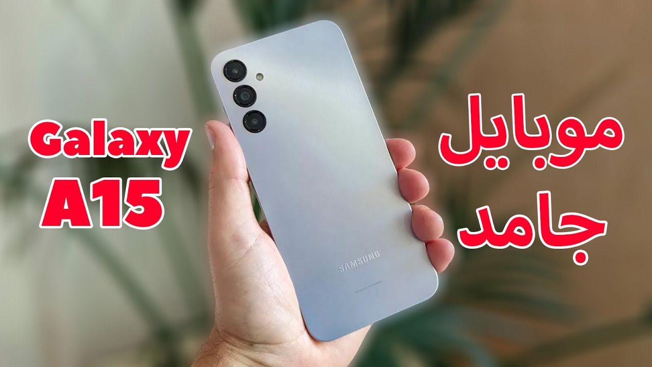 لتجربة مستخدم سلسة وسريعة.. Samsung Galaxy A15 جاء بتصميم أنيق وإمكانيات عصرية وأداء قوي لا ينافس