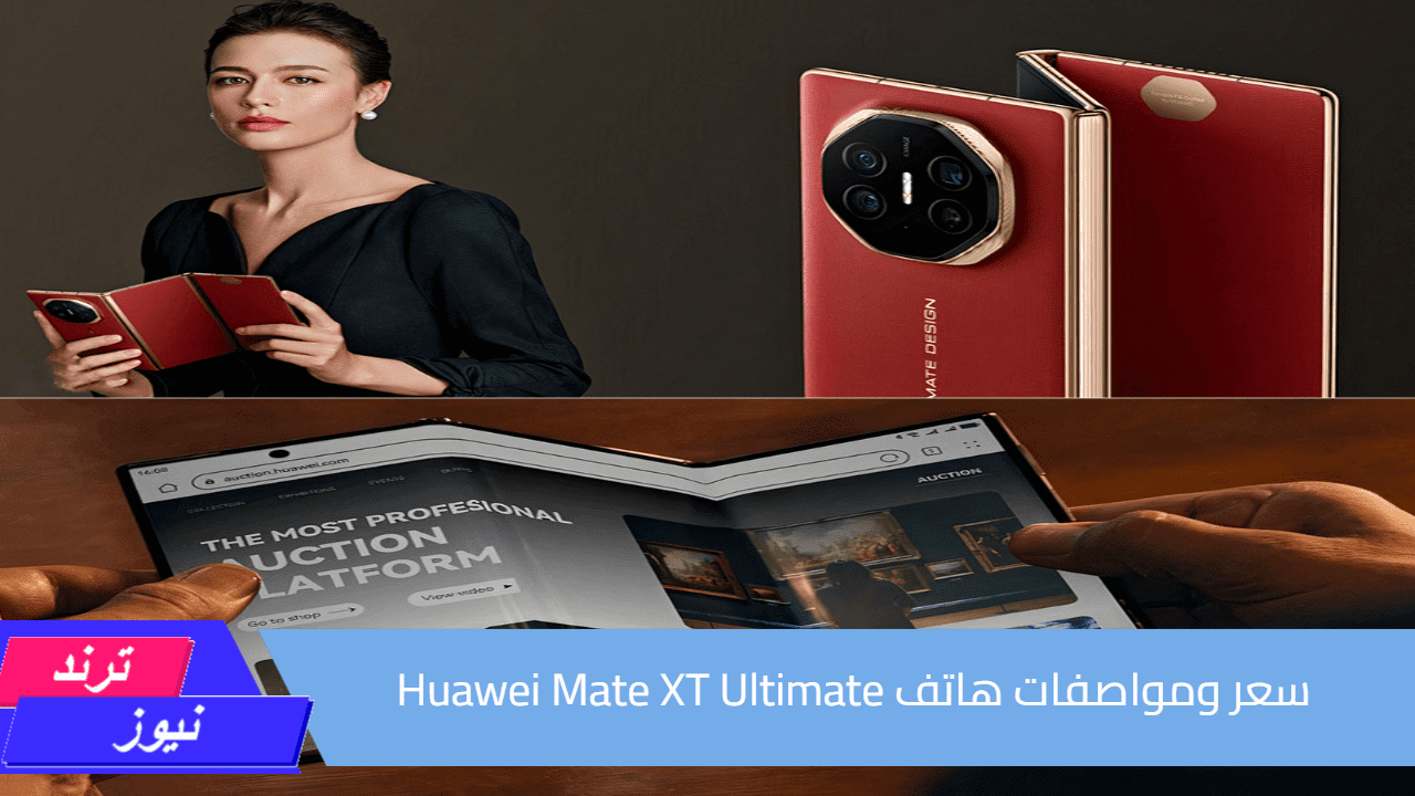 هيكسر السوق بكاميرته السينمائية.. سعر ومواصفات هاتف Huawei Mate XT Ultimate