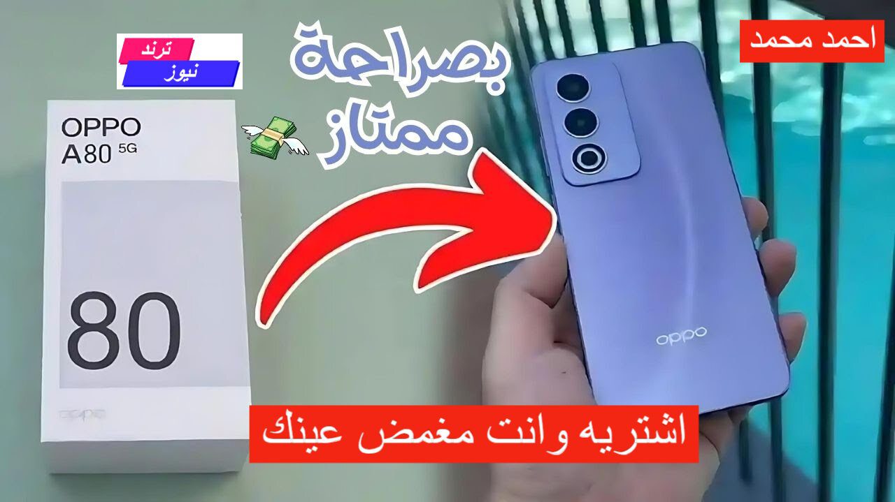 اوبو تكتسح الساحة بوحش جديد!.. سعر ومواصفات هاتف اوبو Oppo A80 5G قيمة مقابل سعر