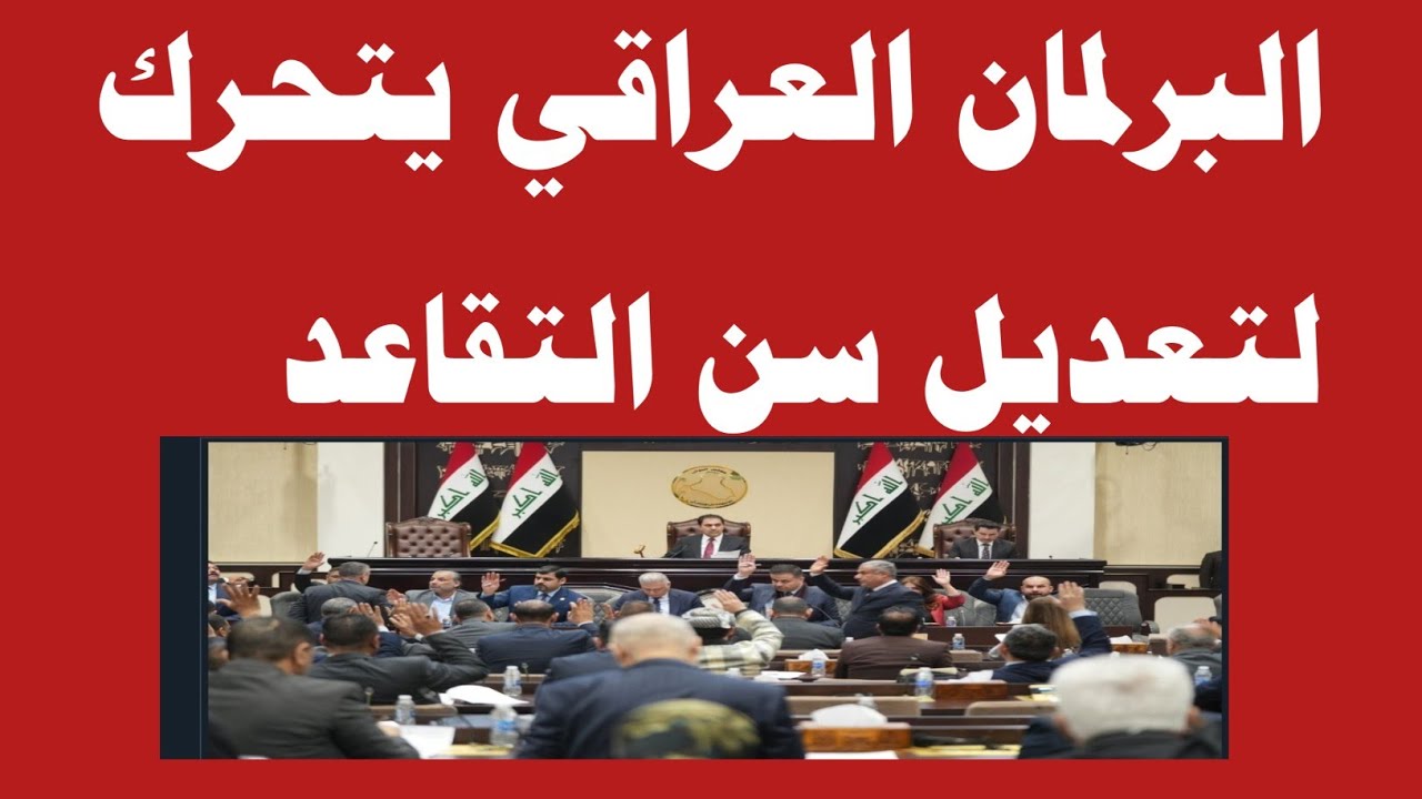 الحكومة العراقية توضح.. حقيقة تعديل سن التقاعد فى العراق ليكون 63 عاما في عام 2024