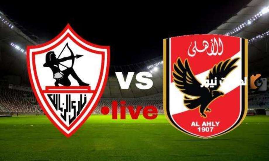 تشكيل الزمالك لمواجهة الأهلي بالسوبر الإفريقي.. شاهد المباراة