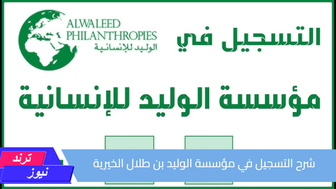 قدم الآن ولا تفوت الفرصة.. شرح التسجيل في مؤسسة الوليد بن طلال الخيرية للحصول على منزل وسيارة 1446