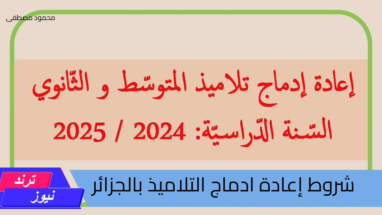 وزارة التربية الوطنية توضح.. شروط إعادة ادماج التلاميذ بالجزائر وخطوات تقديم طلب إعادة إدماج التلاميذ