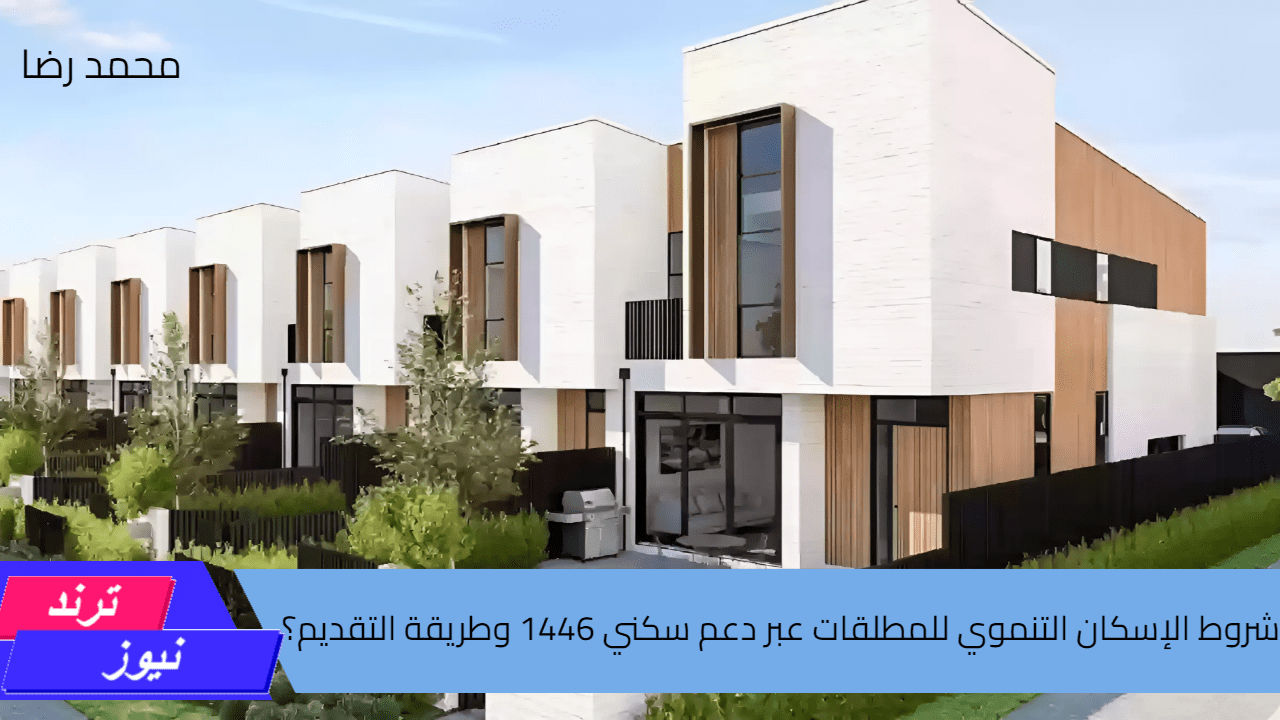 “احصلي عليها بسهولة”.. ما هي شروط الإسكان التنموي للمطلقات عبر دعم سكني 1446 وطريقة التقديم؟