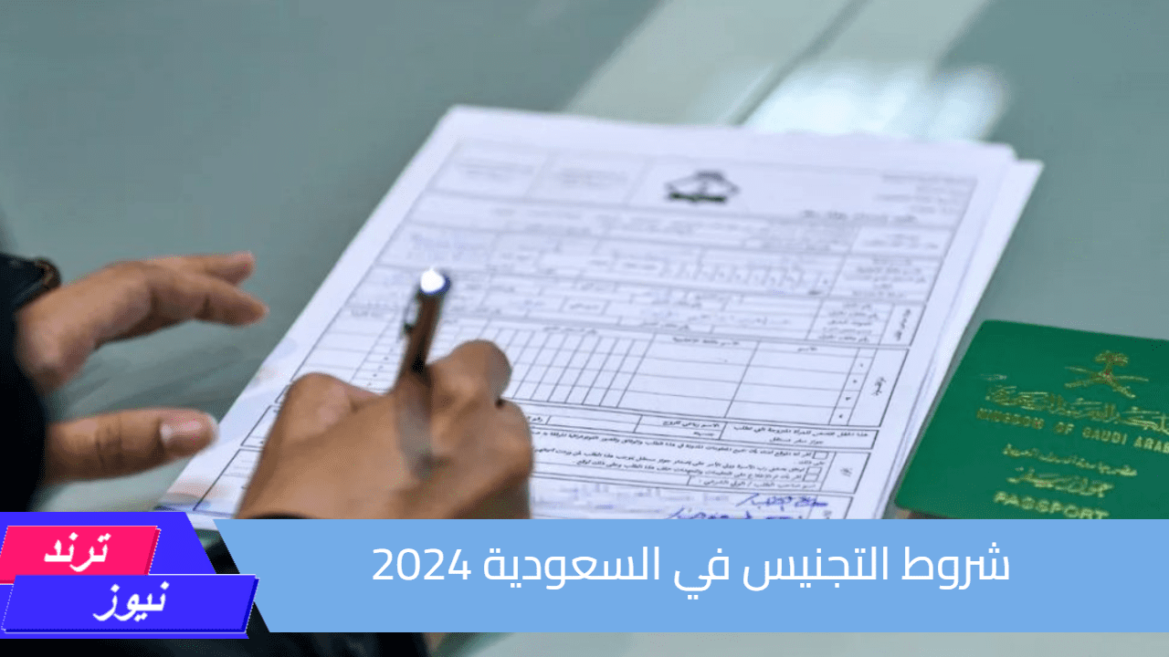 الثالث هو الأهم.. ما هي شروط التجنيس في السعودية 2024 وهذه هي الأوراق