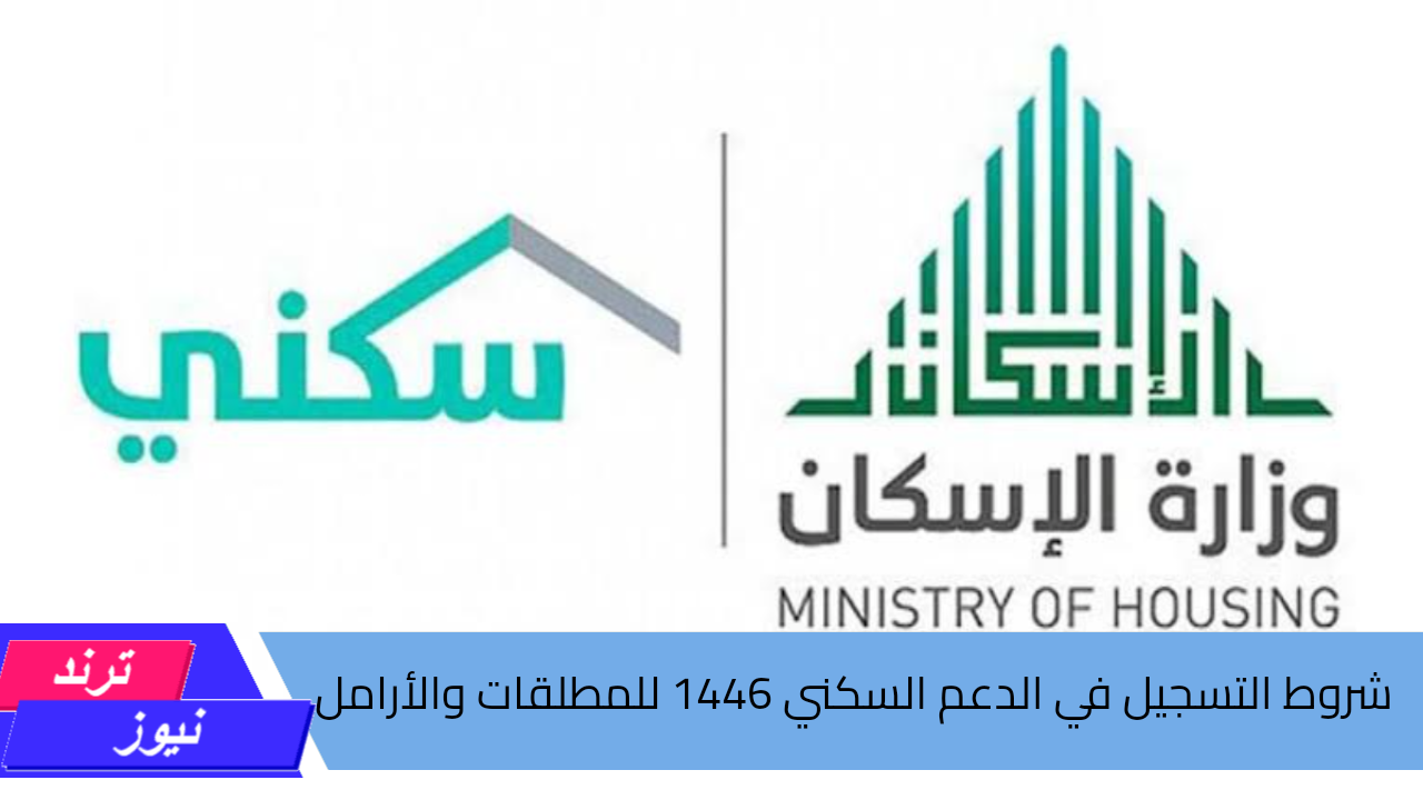 تعرف على .. شروط التسجيل في الدعم السكني 1446 للمطلقات والأرامل واهم الأوراق المطلوبة للتقديم 