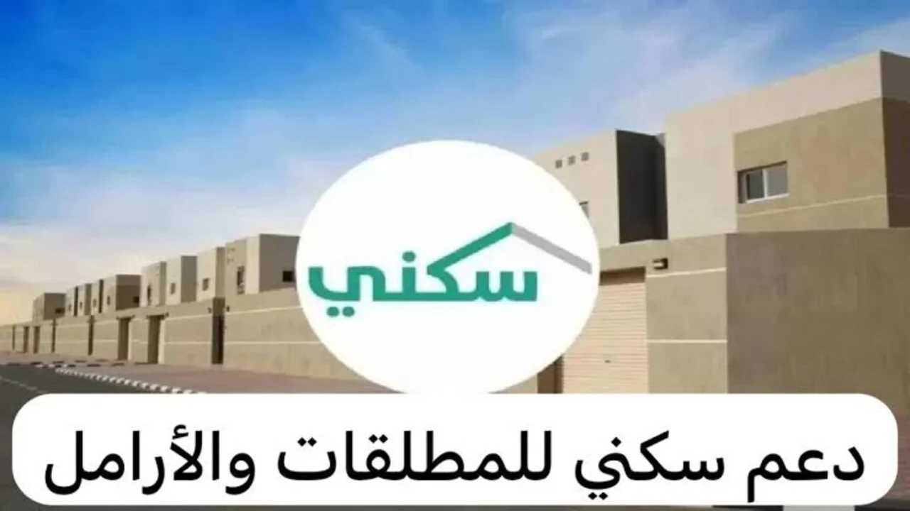 “فرصة لاتفوتك”.. شروط التسجيل في الدعم السكني للمطلقات والأرامل 1446