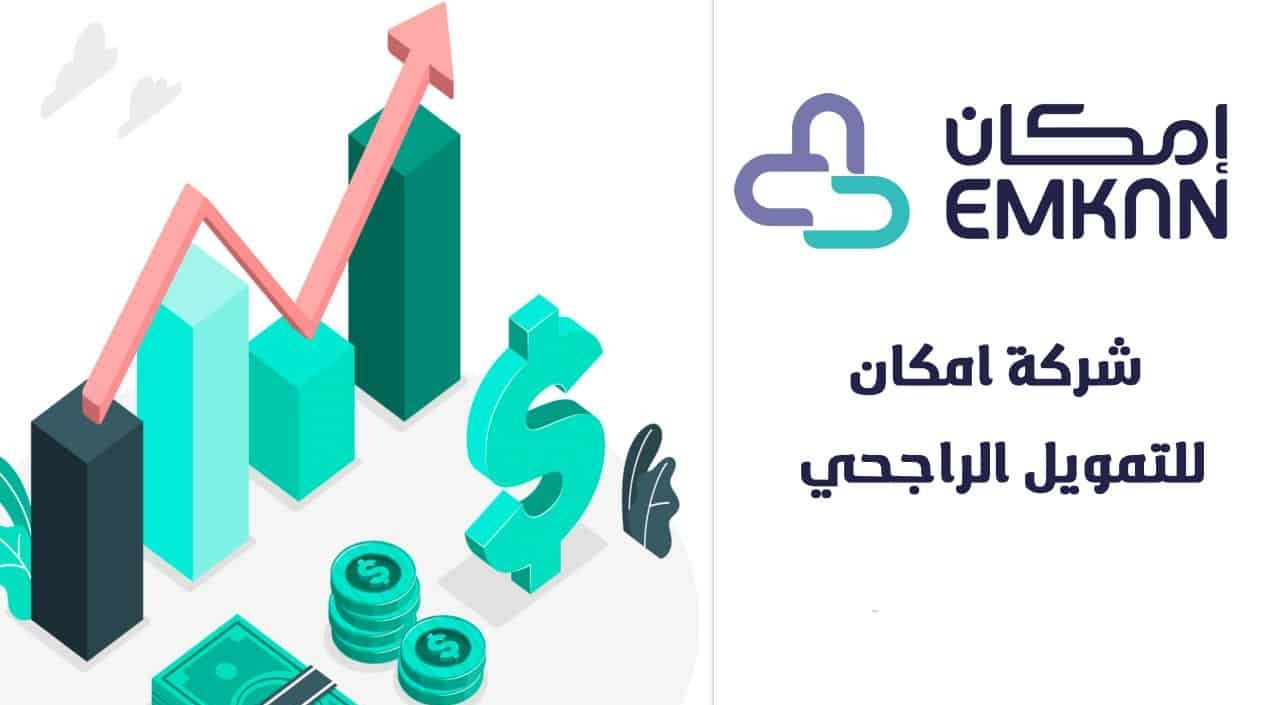 شروط وإجراءات الحصول على قرض إمكان الراجحي في السعودية 1446