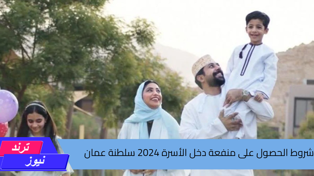 تعرف على .. شروط التسجيل في منفعة دخل الأسرة 2024 وخطوات التقديم للحصول على الدعم