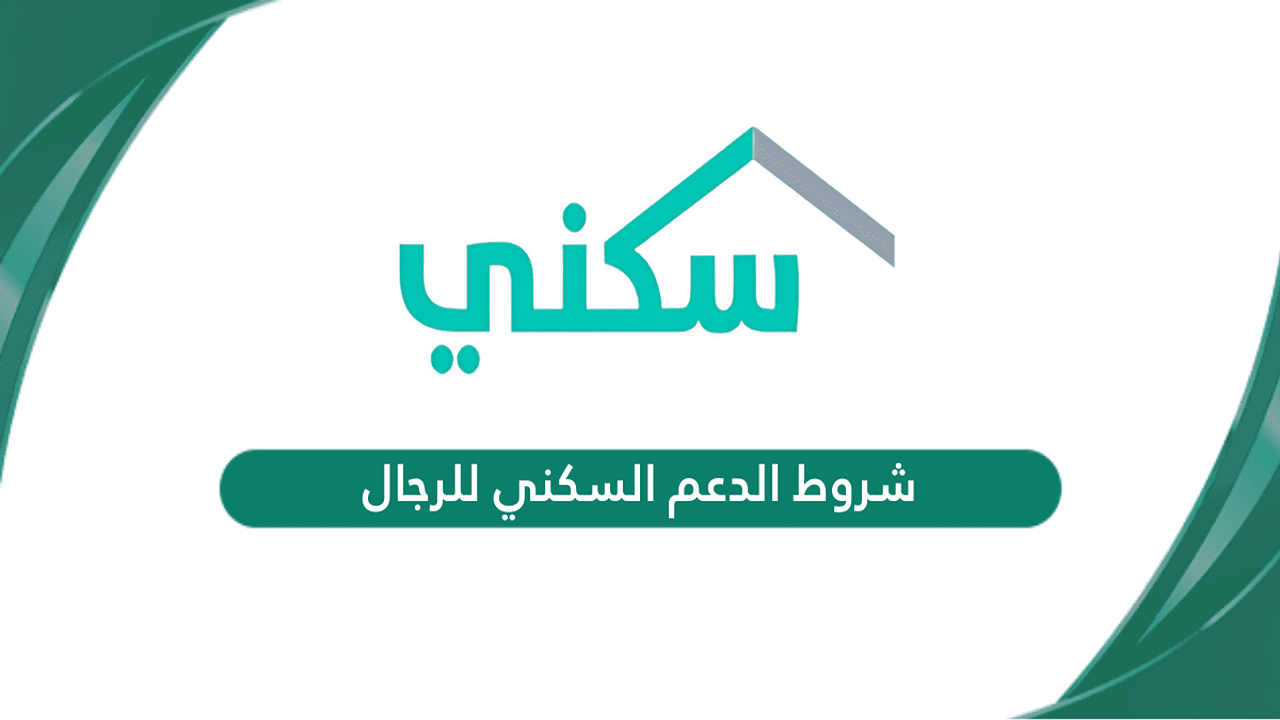 وزارة السكن والعمران توضح.. شروط الدعم السكني للرجال 1446 وخطوات الاطلاع على أهلية الاستفادة من الدعم السكني