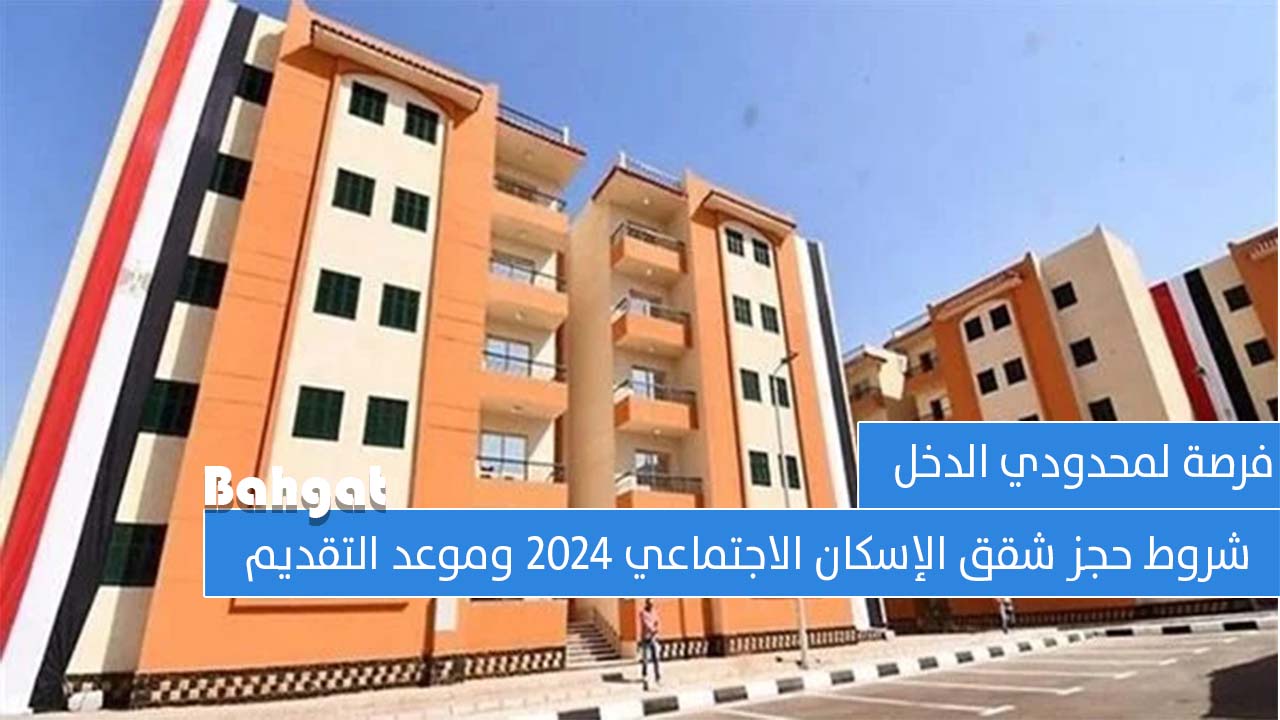 فرصة ذهبية لمحدودي الدخل… شروط حجز شقق الإسكان الاجتماعي 2024 وموعد التقديم