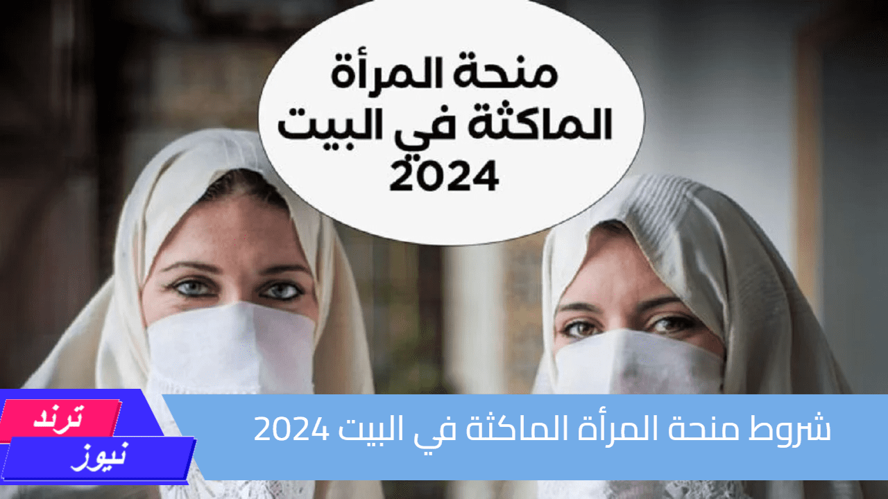 شروط منحة المرأة الماكثة في البيت 2024 ورابط التسجيل الرسمي| الوكالة الوطنية للتشغيل