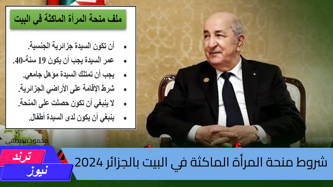 قيمتها 800 د.ج.. شروط التسجيل فى منحة المرأة الماكثة في البيت بالجزائر 2024 ورابط التسجيل عبر الوكالة الوطنية للتشغيل