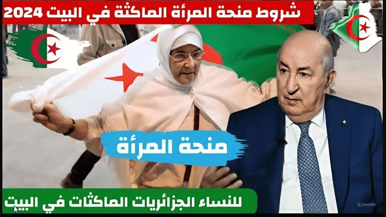 فرصة ذهبية للمرأة الجزائرية.. شروط منحة المرأة الماكثة في البيت بالجزائر 2024 وخطوات التسجيل والأوراق المطلوبة بالتفصيل