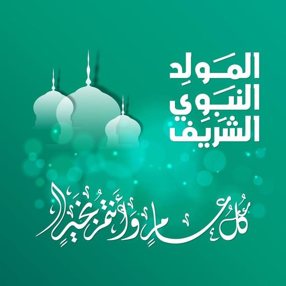 صور تهنئة بمناسبة المولد النبوي 2024 للأهل والعائلة 