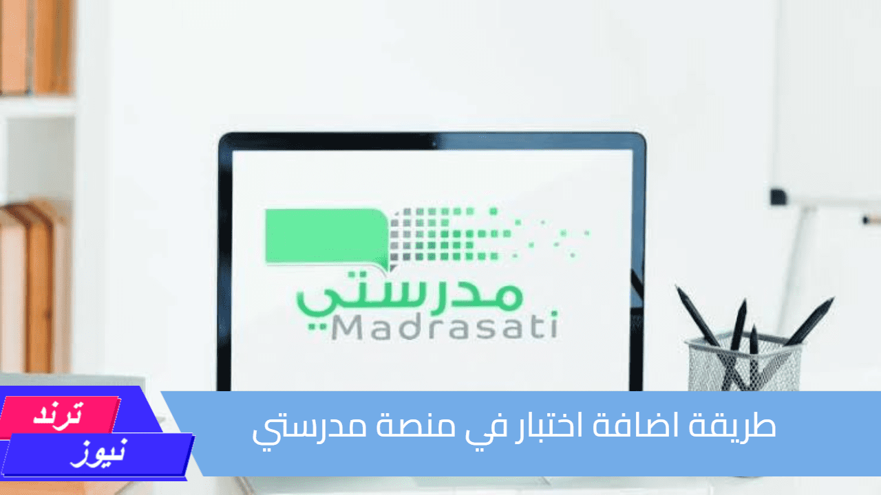 الرابط والخطوات.. طريقة اضافة اختبار في منصة مدرستي 2024 وزارة التعليم السعودية