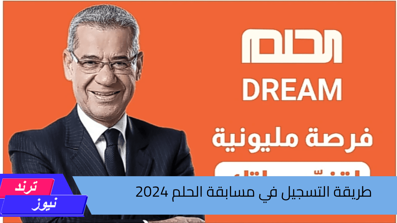 فرصة مليونية لتغيير حياتك .. طريقة الاشتراك في مسابقة الحلم 2024 والشروط المطلوبة للتسجيل