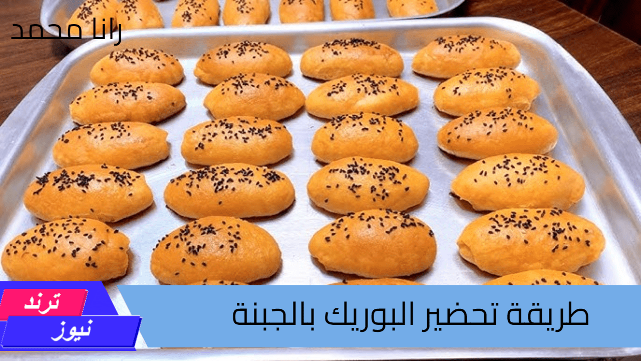 طريقة تحضير البوريك بالجبنة