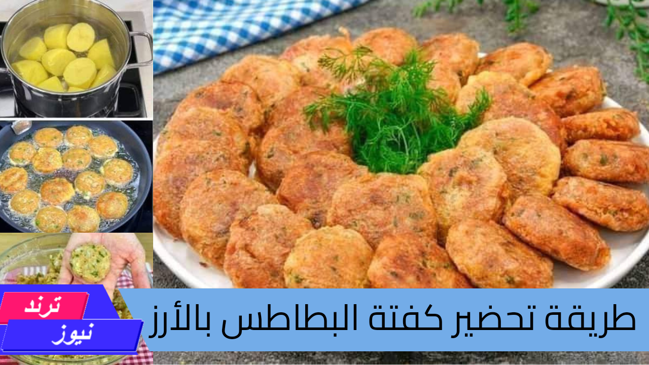 كفتة البطاطس بالأرز.. وصفة اقتصادية شهية طعمها لذيذ وسهلة التحضير