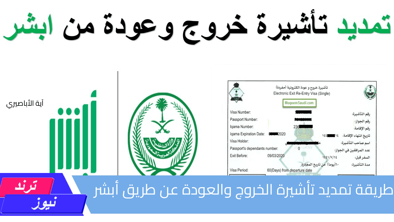 طريقة تمديد تأشيرة الخروج والعودة عن طريق أبشر وأهم الشروط والرسوم المطلوبة