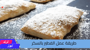 طريقة عمل الفطير بالسكر