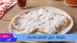 طريقة عمل الفطير بالسكر