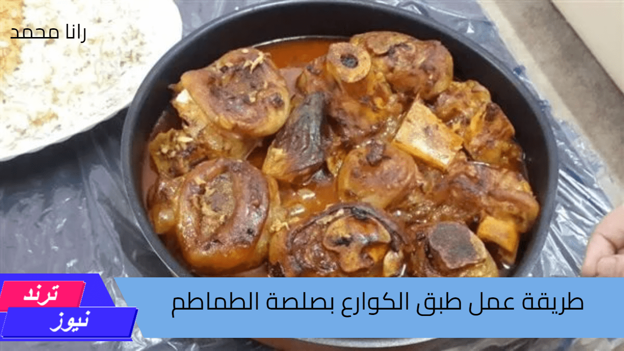 طريقة عمل طبق الكوارع بصلصة الطماطم