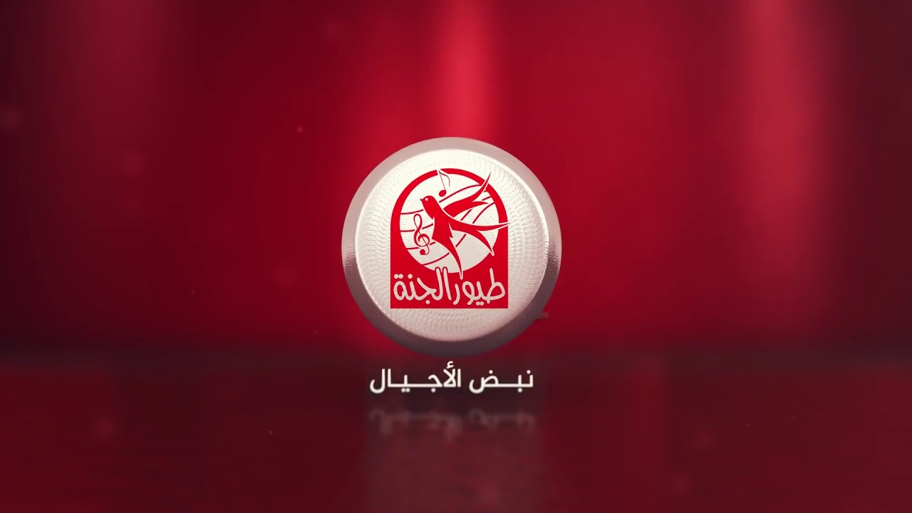 تردد قناة طيور الجنة الفضائية علي النايل سات نزلها وتابع جميع الأغاني والأناشيد القديمة والحديثة