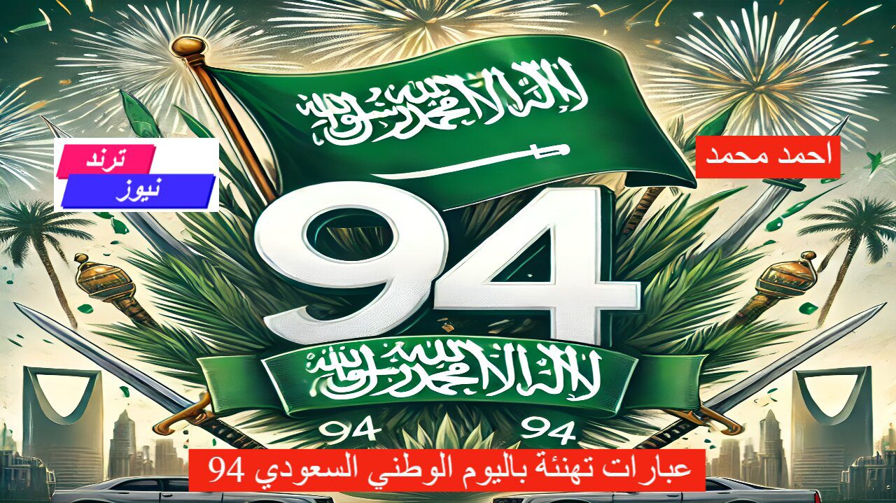 نحلم ونحقق.. عبارات تهنئة باليوم الوطني السعودي 94.. أرسلها لجميع أحبائك الآن