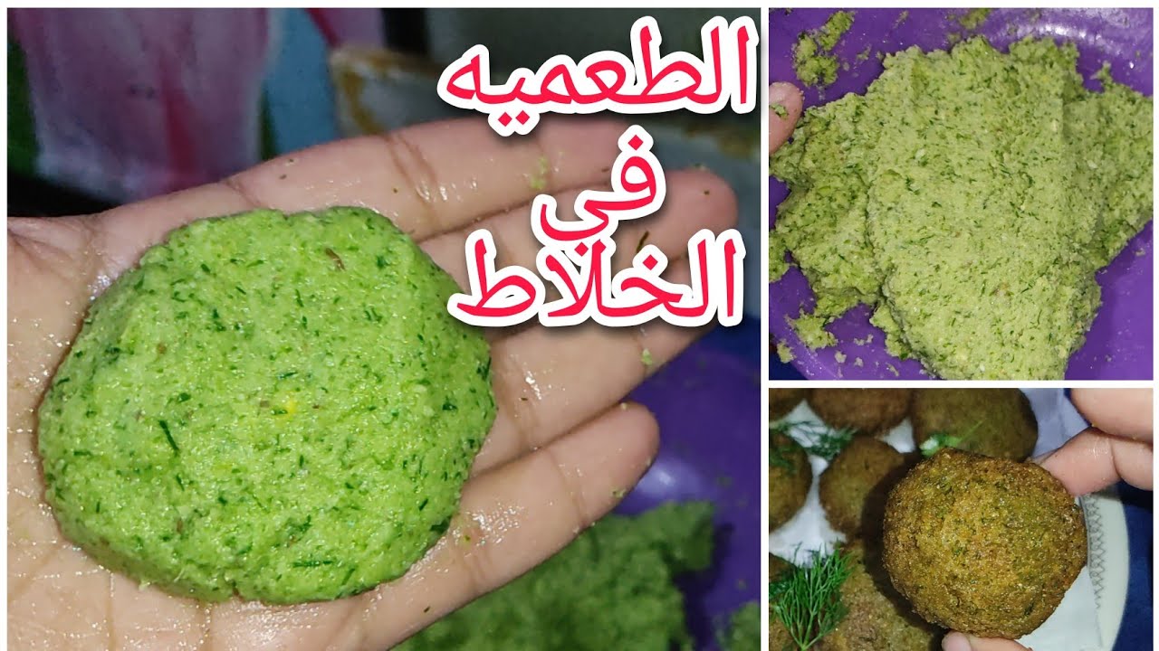 طريقة عمل عجينة الطعمية الهشة والخفيفة بطعمها المميز الذي لا يقاوم هتبطلي تشتريها من برة تاني