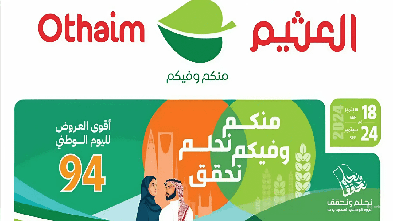 “لا تفوت فرصتك ” … اغتنم عروض العثيم لليوم الوطني السعودي 94 على مختلف المنتجات الغذائية