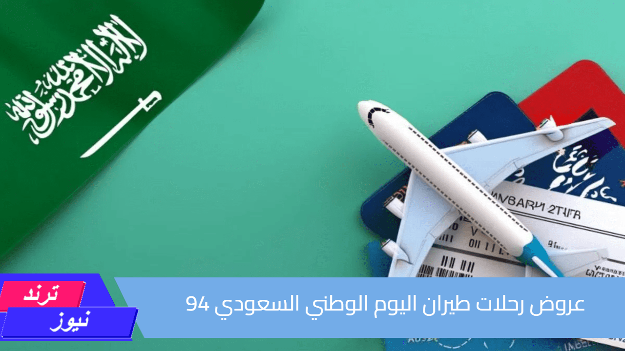 خصومات حتى 40%.. عروض رحلات طيران اليوم الوطني السعودي 94 جميع الخطوط الجوية السعودية