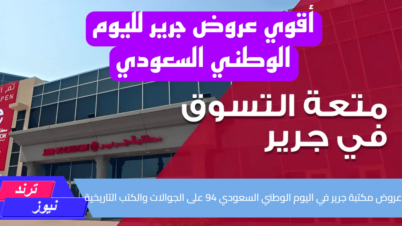 “خصومات تصل ل50%” عروض مكتبة جرير في اليوم الوطني السعودي 94 على الجوالات والكتب التاريخية