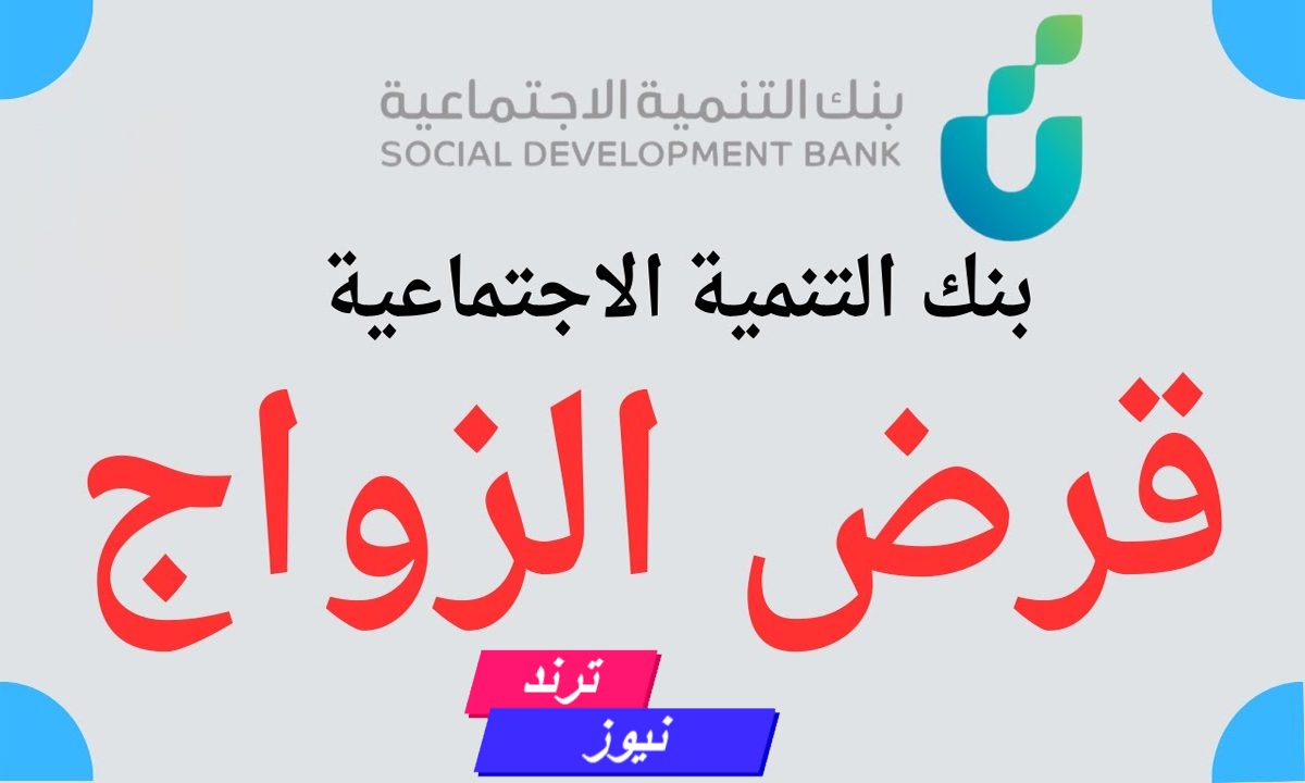 بقيمة 60 الف ريال.. تفاصيل عودة قروض الزواج من بنك التنمية الاجتماعية السعودي واهم شروط الحصول على التمويل