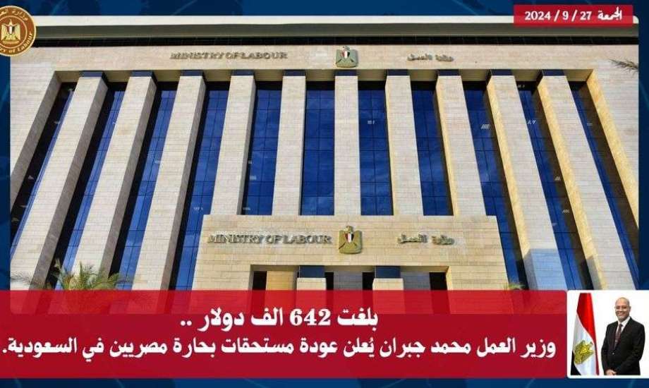 عاجل.. وزير العمل يعلن عودة مستحقات مصريين من السعودية (642 ألف دولار)