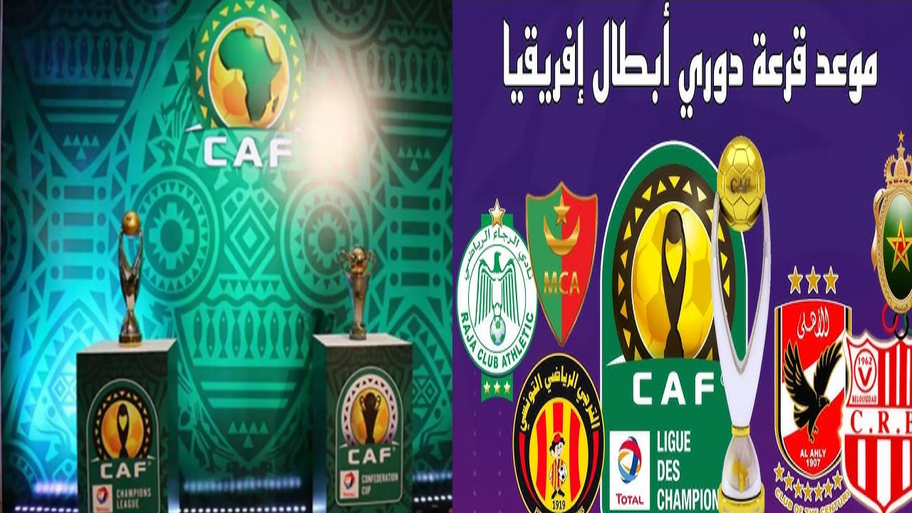 الكاف … يعلن رسميا موعد قرعة دوري أبطال أفريقيا دور المجموعات والأندية المتأهلة 2024