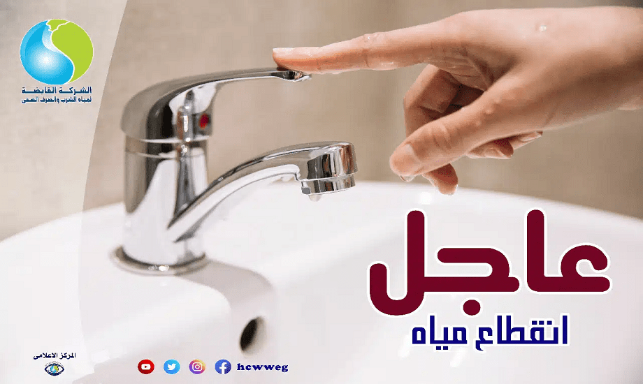 عاجل| قطع المياه عن بعض المناطق الحيوية لمدة 6 ساعات.. تنبيه عاجل للملايين