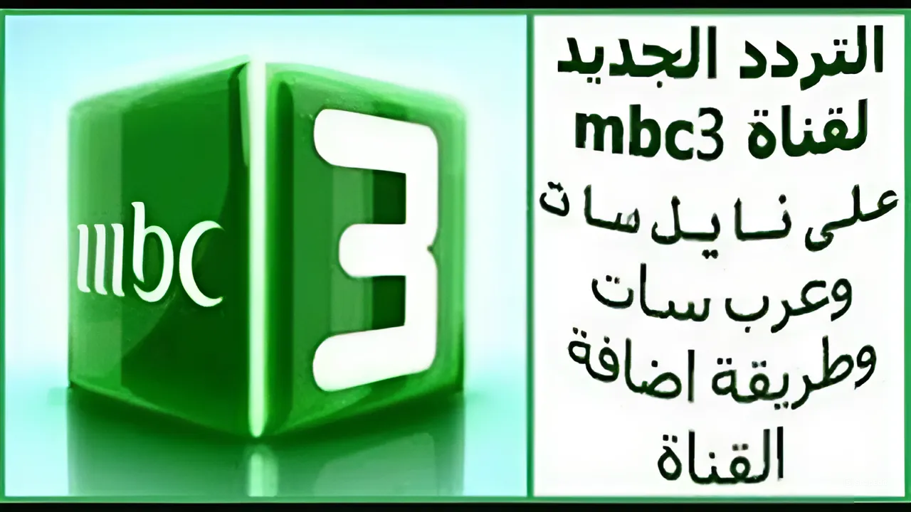 تردد قناة MBC 3 الفضائية 2024 لمتابعة برامج الأطفال وأفلام الكرتون طوال اليوم بجودة عالية