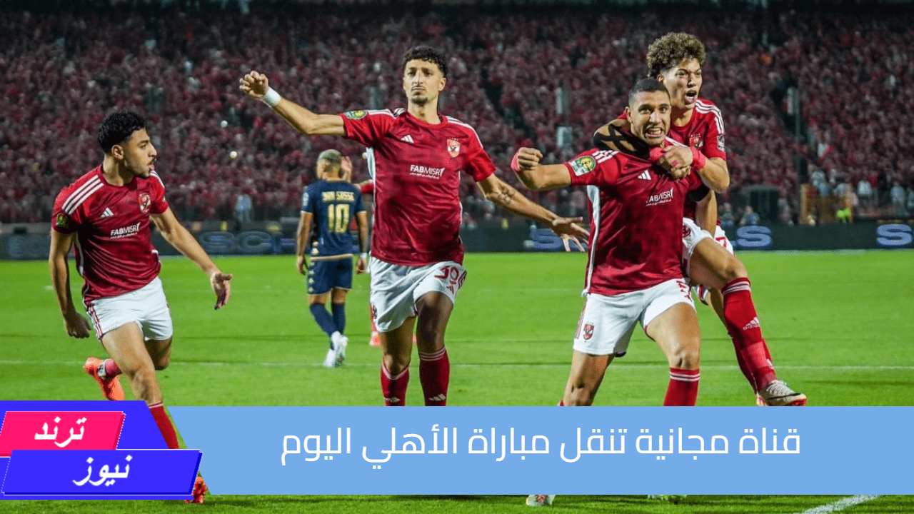 على النايل سات.. قناة مجانية تنقل مباراة الأهلي اليوم| دوري أبطال إفريقيا